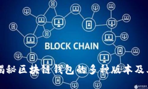深度揭秘区块链钱包的多种版本及其功能