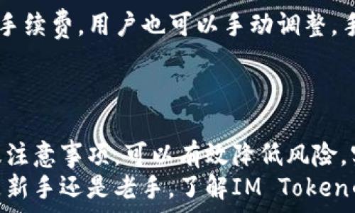  
  IM Token钱包怎么转出来？详细指南与操作注意事项 / 

关键词 
 guanjianci IM Token钱包, 转币操作, 数字货币, 安全转账, 钱包使用 /guanjianci 

IM Token钱包介绍
IM Token是一款流行的数字货币钱包，不仅支持以太坊及其所有ERC20代币，还支持多种其他区块链资产。随着加密货币交易的日益增加，越来越多的用户选择IM Token作为他们的数字资产管理工具。IM Token拥有用户友好的界面和高度安全的技术设计，适合各种层次的用户。

IM Token钱包转币操作步骤
在IM Token钱包中转币相对简单，但用户在进行转账操作前，需注意一些必要的步骤与注意事项。以下是详细的操作步骤：

步骤一：创建或选择钱包
首先，用户在安装了IM Token应用后，可以选择创建一个新的钱包或导入一个已有的钱包。如果是新用户，请务必妥善保管好助记词和私钥，以防丢失。

步骤二：选择转账功能
进入钱包后，您会看到一个清晰的主界面。在界面中，找到“转账”或“发送”功能，一般这一功能在首页的菜单中容易找到。点击进入后，您将在新页面看到转账界面。

步骤三：输入转账信息
在转账界面，您需要输入以下信息：
1. **收款地址**：确保输入正确的收款地址，任何错误都可能导致资金丢失。
2. **转账金额**：输入您想要转出的金额。
3. **手续费**：IM Token通常会提示您设置交易的手续费，费用越高，确认速度越快。

步骤四：确认转账
在输入完所有信息后，系统会要求您确认转账信息，确保没有错误后再进行下一步。确认后，输入您的钱包密码，完成身份验证。

步骤五：查看交易记录
交易完成后，您可以在“交易记录”中查看转账状态。与区块链网络连接的时间和手续费都会影响交易的确认速度。

转账操作注意事项
在进行转账过程中，用户需注意以下事项以确保交易的安全与成功：
ul
    li**检查收款地址**：在复制和粘贴地址时，务必仔细检查，有时一个字符错误就可能导致资产丢失。/li
    li**安全性**：确保在安全的网络环境下进行转账，尽量避免使用公共WiFi。/li
    li**交易手续费**：了解市场行情，视情况调整手续费，以加快交易确认速度。/li
    li**备份助记词和私钥**：对于新用户来说，确保备份十分重要，以免在设备丢失时无法访问资产。/li
/ul

相关问题解答

问题一：IM Token钱包安全吗？
IM Token是一个相对安全的数字货币钱包，采用多种技术手段来保护用户的资金。首先，IM Token是一款非托管钱包，用户的私钥是由用户自己控制的，减少了被黑客攻击的风险。此外，IM Token还提供了多重身份验证功能，增加了账户的安全性。
不过，安全性并不是绝对的，不同于中心化交易所，用户需要主动进行安全管理，如备份助记词和私钥，避免在不安全的网络环境下进行交易。若用户遇到可疑操作，应该立刻修改密码或联系IM Token的客服获取帮助。

问题二：IM Token钱包支持哪些币种？
IM Token支持多种主流加密货币，包括但不限于以太坊（ETH）、比特币（BTC）、链上代币（ERC20、BEP20等），用户能够轻松管理多种数字资产。此外，IM Token也在不断更新，以支持更多新兴的区块链项目和代币。
用户在选择投资的币种时，应关注市场动态以及代币的实际应用场景。IM Token提供的资源及市场行情，可帮助用户更好决策。

问题三：IM Token如何找回丢失的钱包？
如果用户丢失了钱包的访问权限，比如遗忘了密码或设备损坏，但若保留了助记词和私钥，就可以通过这些信息进行钱包的恢复。用户只需要在IM Token中选择“导入钱包”，然后输入助记词或私钥，账户会重新加载，用户能够重新访问自己的数字资产。
为了安全起见，保管助记词和私钥应该在物理安全的位置，而非电子文件存储。使用保险箱等安全措施可以有效降低丢失或泄漏的风险。

问题四：IM Token的转账有什么手续费？
IM Token的转账手续费通常是根据网络拥堵情况及所转帐金额而变化的。在用户进行转账时，IM Token会给出一个推荐的手续费，用户也可以手动调整。手续费越高，交易确认的速度通常也越快。
建议用户在进行转账前，可参考当前网络的拥堵情况，合理设置手续费，以确保在交易高峰时段也能顺利完成交易。

总结
IM Token钱包由于其操作简单、安全性高，受到广大数字货币投资者的青睐。用户在使用过程中，如能掌握正确的转账操作及注意事项，可以有效降低风险，实现资金的安全流转。
在数字货币领域，随着技术的不断进步与市场的发展，IM Token也在不断适应与更新，以期带给用户更好的使用体验。无论是新手还是老手，了解IM Token的使用技巧与安全知识，无疑都是在保护自己数字资产的一种负责任的表现。