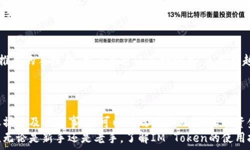  
  IM Token钱包怎么转出来？详细指南与操作注意事项 / 

关键词 
 guanjianci IM Token钱包, 转币操作, 数字货币, 安全转账, 钱包使用 /guanjianci 

IM Token钱包介绍
IM Token是一款流行的数字货币钱包，不仅支持以太坊及其所有ERC20代币，还支持多种其他区块链资产。随着加密货币交易的日益增加，越来越多的用户选择IM Token作为他们的数字资产管理工具。IM Token拥有用户友好的界面和高度安全的技术设计，适合各种层次的用户。

IM Token钱包转币操作步骤
在IM Token钱包中转币相对简单，但用户在进行转账操作前，需注意一些必要的步骤与注意事项。以下是详细的操作步骤：

步骤一：创建或选择钱包
首先，用户在安装了IM Token应用后，可以选择创建一个新的钱包或导入一个已有的钱包。如果是新用户，请务必妥善保管好助记词和私钥，以防丢失。

步骤二：选择转账功能
进入钱包后，您会看到一个清晰的主界面。在界面中，找到“转账”或“发送”功能，一般这一功能在首页的菜单中容易找到。点击进入后，您将在新页面看到转账界面。

步骤三：输入转账信息
在转账界面，您需要输入以下信息：
1. **收款地址**：确保输入正确的收款地址，任何错误都可能导致资金丢失。
2. **转账金额**：输入您想要转出的金额。
3. **手续费**：IM Token通常会提示您设置交易的手续费，费用越高，确认速度越快。

步骤四：确认转账
在输入完所有信息后，系统会要求您确认转账信息，确保没有错误后再进行下一步。确认后，输入您的钱包密码，完成身份验证。

步骤五：查看交易记录
交易完成后，您可以在“交易记录”中查看转账状态。与区块链网络连接的时间和手续费都会影响交易的确认速度。

转账操作注意事项
在进行转账过程中，用户需注意以下事项以确保交易的安全与成功：
ul
    li**检查收款地址**：在复制和粘贴地址时，务必仔细检查，有时一个字符错误就可能导致资产丢失。/li
    li**安全性**：确保在安全的网络环境下进行转账，尽量避免使用公共WiFi。/li
    li**交易手续费**：了解市场行情，视情况调整手续费，以加快交易确认速度。/li
    li**备份助记词和私钥**：对于新用户来说，确保备份十分重要，以免在设备丢失时无法访问资产。/li
/ul

相关问题解答

问题一：IM Token钱包安全吗？
IM Token是一个相对安全的数字货币钱包，采用多种技术手段来保护用户的资金。首先，IM Token是一款非托管钱包，用户的私钥是由用户自己控制的，减少了被黑客攻击的风险。此外，IM Token还提供了多重身份验证功能，增加了账户的安全性。
不过，安全性并不是绝对的，不同于中心化交易所，用户需要主动进行安全管理，如备份助记词和私钥，避免在不安全的网络环境下进行交易。若用户遇到可疑操作，应该立刻修改密码或联系IM Token的客服获取帮助。

问题二：IM Token钱包支持哪些币种？
IM Token支持多种主流加密货币，包括但不限于以太坊（ETH）、比特币（BTC）、链上代币（ERC20、BEP20等），用户能够轻松管理多种数字资产。此外，IM Token也在不断更新，以支持更多新兴的区块链项目和代币。
用户在选择投资的币种时，应关注市场动态以及代币的实际应用场景。IM Token提供的资源及市场行情，可帮助用户更好决策。

问题三：IM Token如何找回丢失的钱包？
如果用户丢失了钱包的访问权限，比如遗忘了密码或设备损坏，但若保留了助记词和私钥，就可以通过这些信息进行钱包的恢复。用户只需要在IM Token中选择“导入钱包”，然后输入助记词或私钥，账户会重新加载，用户能够重新访问自己的数字资产。
为了安全起见，保管助记词和私钥应该在物理安全的位置，而非电子文件存储。使用保险箱等安全措施可以有效降低丢失或泄漏的风险。

问题四：IM Token的转账有什么手续费？
IM Token的转账手续费通常是根据网络拥堵情况及所转帐金额而变化的。在用户进行转账时，IM Token会给出一个推荐的手续费，用户也可以手动调整。手续费越高，交易确认的速度通常也越快。
建议用户在进行转账前，可参考当前网络的拥堵情况，合理设置手续费，以确保在交易高峰时段也能顺利完成交易。

总结
IM Token钱包由于其操作简单、安全性高，受到广大数字货币投资者的青睐。用户在使用过程中，如能掌握正确的转账操作及注意事项，可以有效降低风险，实现资金的安全流转。
在数字货币领域，随着技术的不断进步与市场的发展，IM Token也在不断适应与更新，以期带给用户更好的使用体验。无论是新手还是老手，了解IM Token的使用技巧与安全知识，无疑都是在保护自己数字资产的一种负责任的表现。