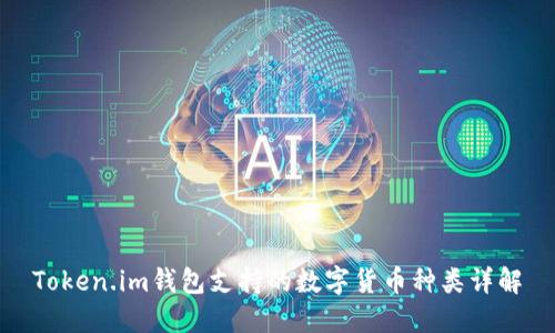 Token.im钱包支持的数字货币种类详解