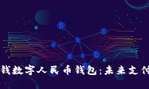 中国最值钱数字人民币钱包：未来支付的新趋势