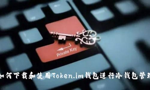 如何下载和使用Token.im钱包进行冷钱包管理