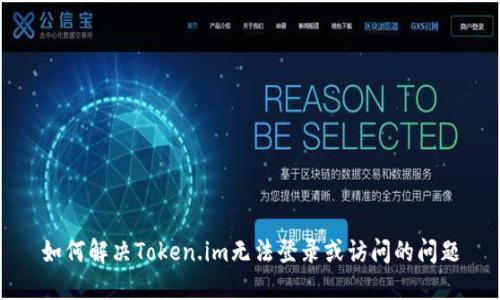 如何解决Token.im无法登录或访问的问题