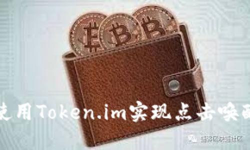 如何使用Token.im实现点击唤醒验证