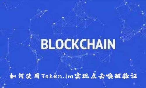 如何使用Token.im实现点击唤醒验证