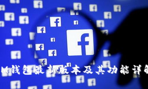 IM钱包最新版本及其功能详解