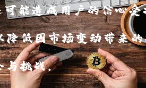   Token.im钱包代币为什么没价值？探讨其成因与解决路径 / 

 guanjianci Token.im, 钱包代币, 代币价值, 区块链, 数字资产 /guanjianci 

在数字货币的快速发展中，Token.im钱包作为一种新兴的数字资产管理工具，吸引了许多用户的关注。然而，随着市场环境的变化，Token.im钱包代币的价值却出现了明显的下降。这一现象引发了广大投资者的疑问：Token.im钱包代币为什么没价值？本文将对此进行深入探讨，分析造成这种现象的多种因素，并给出可能的解决路径。

一、Token.im钱包的基本介绍
Token.im钱包是一个以安全、便捷为主打的多链数字资产钱包，为用户提供数字货币的存储、交易和管理功能。其特色在于用户可以便捷地管理多种不同种类的数字资产，包括以太坊及其衍生代币、比特币等主流数字货币。与其他钱包相比，Token.im钱包特别关注用户体验，致力于为用户提供更为友好的操作界面及安全保障。

二、代币的基本价值分析
在讨论为什么Token.im钱包的代币价值下跌之前，有必要先了解代币的基本价值来源。通常来说，代币的价值由多方面因素影响，包括其市场需求、流通量、技术支持、团队能力以及用户基础等。若某一或多个因素出现问题，将直接导致代币价值的波动。

三、Token.im钱包代币价值低的原因
接下来，我们来逐一分析Token.im钱包代币价值低的原因：

h41. 市场竞争加剧/h4
随着数字资产领域的不断发展，各类钱包层出不穷，市场竞争日益白热化。Token.im钱包所面临的竞争对手不仅有其他钱包服务商，还有许多去中心化金融（DeFi）平台。用户在选择钱包时，往往会优先考虑交易手续费、速度、安全性等因素，这使得Token.im钱包的代币在激烈的市场竞争中难以脱颖而出。

h42. 生态建设不足/h4
一个项目的成功无法依赖代币自身的存在，健康的生态系统至关重要。Token.im钱包的代币如果缺乏合理的生态建设，将导致使用场景受限，从而影响其价值。当前Token.im钱包在生态建设上的短板，极大限制了代币价值的提升。

h43. 用户基础不够广泛/h4
用户基础是影响代币价值的重要因素之一。尽管Token.im钱包具有一定的用户规模，但相对于整个数字资产市场而言，其用户群体依然显得很小。用户少意味着代币需求弱，进而导致其市场价值的下滑。

h44. 市场整合与监管影响/h4
在全球监管政策逐步收紧的背景下，数字资产市场面临的挑战不断增加。各国政府对于加密货币行业的监管政策，直接影响到投资者的情绪与市场需求。Token.im钱包所受到的市场整合与监管影响，亦是造成其代币价值下滑的重要原因之一。

四、可能的解决路径
尽管Token.im钱包的代币目前面临价值低迷的境地，但依然存在一些可能的解决路径，帮助其重振代币价值：

h41. 加强生态建设/h4
Token.im钱包应着力加强自身的生态系统建设，通过持续开发新功能、引入新用户及合作伙伴等手段，提升代币的使用场景，进而促进代币价值的提升。

h42. 提高用户体验/h4
不断用户体验也是提升Token.im钱包代币价值的重要途径。通过用户反馈，改进钱包功能及操作流程，可以有效吸引和留住用户，并提高其对代币的信心与认同感。

h43. 争取更多的市场合作/h4
Token.im钱包可以通过合作推广，争取与更多项目方及平台进行合作，扩大市场影响力，提升用户基础，进而促进代币的价值回升。

h44. 适应监管政策/h4
在越来越严格的监管环境下，Token.im钱包必须及时调整自身的业务和运营策略，以适应各国的合规政策，争取合规中带来的市场机遇与发展空间。

五、相关问题探讨

h41. Token.im钱包有哪些竞争对手？/h4
在当前的数字资产钱包市场，Token.im钱包面临多种竞争对手。其中，像MetaMask、Trust Wallet和Coinbase Wallet等多个知名钱包平台，凭借其成熟的功能和用户基础，对Token.im钱包构成了强有力的市场压力。竞争对手不仅在功能多样性、用户界面友好程度以及安全性方面持续改进，还通过营销策略吸引用户，提升其市场份额。

许多竞争对手在生态系统建设上也显示出了较强的优势，形成了完善的服务网络。例如，MetaMask依托于以太坊生态，广泛支持DeFi应用；而Trust Wallet则通过持续扩展对多种区块链资产的支持，拥有较强的兼容性。Token.im钱包若想在这种竞争中占据一席之地，亟需加强自身的核心能力和生态系统的建设。

h42. 如何提高Token.im钱包的用户体验？/h4
用户体验的好坏直接影响到一个产品的用户留存率。在提高Token.im钱包的用户体验方面，开发团队可以从多个方面入手。首先，通过用户调研和反馈，找出用户使用过程中遇到的痛点，有针对性地进行功能。其次，可以增加帮助文档和客户支持渠道，让用户在遇到问题时能得到及时的解决。

此外，Token.im钱包还可以通过多样化的功能提升用户体验，例如，增加对NFT的支持、资产管理功能、引入更为便捷的交易流程等。总的来说，提升用户体验需要从用户的真实需求出发，通过持续的迭代和来实现。

h43. 如何看待Token.im钱包的未来发展？/h4
关于Token.im钱包的未来发展，虽然目前其代币价值面临挑战，但从长远来看，只要其能够及时适应市场环境变化，加强生态建设，未来依然充满希望。考虑到数字资产市场的不断增长与多样化，Token.im钱包有机会通过更新技术、扩大用户基础以及功能，逐步实现价值回归。

此外，随着全球对数字资产接受度的提高，Token.im钱包拥有可能抓住行业机会的潜力。未来的市场可能会涌现出更多的用户需求和应用场景，这也为Token.im钱包创造了新的机遇。总之，Token.im钱包的未来发展在很大程度上取决于其在现阶段所做出的努力和策略调整。

h44. 如何看待数字资产的市场风险？/h4
数字资产市场本身具有高波动性和不确定性，固有的市场风险无时无刻不在影响着投资者的心态和决策。价格的剧烈波动不仅影响代币价值的直接表现，还可能造成用户的信心受损。在这种市场环境下，投资者需保持冷静，理性对待风险，做好必要的风险管理和资产配置。

在具体的操作中，投资者可以选择分散投资，避免将所有资产集中在某一代币上。此外，要时刻关注市场动态和监管政策的变化，及时调整自己的投资组合，以降低因市场变动带来的损失。总之，在充满风险的数字资产市场，保持理性与清醒的判断尤为重要。

综上所述，Token.im钱包代币的现状反映了市场环境与项目自身之间的多重因素作用，理解并应对这些因素，将有助于用户及投资者更好地把握未来的机会与挑战。