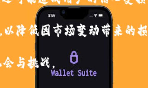   Token.im钱包代币为什么没价值？探讨其成因与解决路径 / 

 guanjianci Token.im, 钱包代币, 代币价值, 区块链, 数字资产 /guanjianci 

在数字货币的快速发展中，Token.im钱包作为一种新兴的数字资产管理工具，吸引了许多用户的关注。然而，随着市场环境的变化，Token.im钱包代币的价值却出现了明显的下降。这一现象引发了广大投资者的疑问：Token.im钱包代币为什么没价值？本文将对此进行深入探讨，分析造成这种现象的多种因素，并给出可能的解决路径。

一、Token.im钱包的基本介绍
Token.im钱包是一个以安全、便捷为主打的多链数字资产钱包，为用户提供数字货币的存储、交易和管理功能。其特色在于用户可以便捷地管理多种不同种类的数字资产，包括以太坊及其衍生代币、比特币等主流数字货币。与其他钱包相比，Token.im钱包特别关注用户体验，致力于为用户提供更为友好的操作界面及安全保障。

二、代币的基本价值分析
在讨论为什么Token.im钱包的代币价值下跌之前，有必要先了解代币的基本价值来源。通常来说，代币的价值由多方面因素影响，包括其市场需求、流通量、技术支持、团队能力以及用户基础等。若某一或多个因素出现问题，将直接导致代币价值的波动。

三、Token.im钱包代币价值低的原因
接下来，我们来逐一分析Token.im钱包代币价值低的原因：

h41. 市场竞争加剧/h4
随着数字资产领域的不断发展，各类钱包层出不穷，市场竞争日益白热化。Token.im钱包所面临的竞争对手不仅有其他钱包服务商，还有许多去中心化金融（DeFi）平台。用户在选择钱包时，往往会优先考虑交易手续费、速度、安全性等因素，这使得Token.im钱包的代币在激烈的市场竞争中难以脱颖而出。

h42. 生态建设不足/h4
一个项目的成功无法依赖代币自身的存在，健康的生态系统至关重要。Token.im钱包的代币如果缺乏合理的生态建设，将导致使用场景受限，从而影响其价值。当前Token.im钱包在生态建设上的短板，极大限制了代币价值的提升。

h43. 用户基础不够广泛/h4
用户基础是影响代币价值的重要因素之一。尽管Token.im钱包具有一定的用户规模，但相对于整个数字资产市场而言，其用户群体依然显得很小。用户少意味着代币需求弱，进而导致其市场价值的下滑。

h44. 市场整合与监管影响/h4
在全球监管政策逐步收紧的背景下，数字资产市场面临的挑战不断增加。各国政府对于加密货币行业的监管政策，直接影响到投资者的情绪与市场需求。Token.im钱包所受到的市场整合与监管影响，亦是造成其代币价值下滑的重要原因之一。

四、可能的解决路径
尽管Token.im钱包的代币目前面临价值低迷的境地，但依然存在一些可能的解决路径，帮助其重振代币价值：

h41. 加强生态建设/h4
Token.im钱包应着力加强自身的生态系统建设，通过持续开发新功能、引入新用户及合作伙伴等手段，提升代币的使用场景，进而促进代币价值的提升。

h42. 提高用户体验/h4
不断用户体验也是提升Token.im钱包代币价值的重要途径。通过用户反馈，改进钱包功能及操作流程，可以有效吸引和留住用户，并提高其对代币的信心与认同感。

h43. 争取更多的市场合作/h4
Token.im钱包可以通过合作推广，争取与更多项目方及平台进行合作，扩大市场影响力，提升用户基础，进而促进代币的价值回升。

h44. 适应监管政策/h4
在越来越严格的监管环境下，Token.im钱包必须及时调整自身的业务和运营策略，以适应各国的合规政策，争取合规中带来的市场机遇与发展空间。

五、相关问题探讨

h41. Token.im钱包有哪些竞争对手？/h4
在当前的数字资产钱包市场，Token.im钱包面临多种竞争对手。其中，像MetaMask、Trust Wallet和Coinbase Wallet等多个知名钱包平台，凭借其成熟的功能和用户基础，对Token.im钱包构成了强有力的市场压力。竞争对手不仅在功能多样性、用户界面友好程度以及安全性方面持续改进，还通过营销策略吸引用户，提升其市场份额。

许多竞争对手在生态系统建设上也显示出了较强的优势，形成了完善的服务网络。例如，MetaMask依托于以太坊生态，广泛支持DeFi应用；而Trust Wallet则通过持续扩展对多种区块链资产的支持，拥有较强的兼容性。Token.im钱包若想在这种竞争中占据一席之地，亟需加强自身的核心能力和生态系统的建设。

h42. 如何提高Token.im钱包的用户体验？/h4
用户体验的好坏直接影响到一个产品的用户留存率。在提高Token.im钱包的用户体验方面，开发团队可以从多个方面入手。首先，通过用户调研和反馈，找出用户使用过程中遇到的痛点，有针对性地进行功能。其次，可以增加帮助文档和客户支持渠道，让用户在遇到问题时能得到及时的解决。

此外，Token.im钱包还可以通过多样化的功能提升用户体验，例如，增加对NFT的支持、资产管理功能、引入更为便捷的交易流程等。总的来说，提升用户体验需要从用户的真实需求出发，通过持续的迭代和来实现。

h43. 如何看待Token.im钱包的未来发展？/h4
关于Token.im钱包的未来发展，虽然目前其代币价值面临挑战，但从长远来看，只要其能够及时适应市场环境变化，加强生态建设，未来依然充满希望。考虑到数字资产市场的不断增长与多样化，Token.im钱包有机会通过更新技术、扩大用户基础以及功能，逐步实现价值回归。

此外，随着全球对数字资产接受度的提高，Token.im钱包拥有可能抓住行业机会的潜力。未来的市场可能会涌现出更多的用户需求和应用场景，这也为Token.im钱包创造了新的机遇。总之，Token.im钱包的未来发展在很大程度上取决于其在现阶段所做出的努力和策略调整。

h44. 如何看待数字资产的市场风险？/h4
数字资产市场本身具有高波动性和不确定性，固有的市场风险无时无刻不在影响着投资者的心态和决策。价格的剧烈波动不仅影响代币价值的直接表现，还可能造成用户的信心受损。在这种市场环境下，投资者需保持冷静，理性对待风险，做好必要的风险管理和资产配置。

在具体的操作中，投资者可以选择分散投资，避免将所有资产集中在某一代币上。此外，要时刻关注市场动态和监管政策的变化，及时调整自己的投资组合，以降低因市场变动带来的损失。总之，在充满风险的数字资产市场，保持理性与清醒的判断尤为重要。

综上所述，Token.im钱包代币的现状反映了市场环境与项目自身之间的多重因素作用，理解并应对这些因素，将有助于用户及投资者更好地把握未来的机会与挑战。