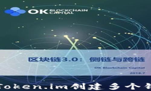 
如何在Token.im创建多个钱包教程