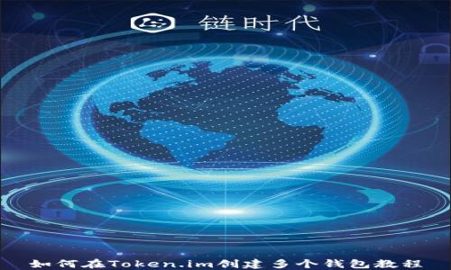 
如何在Token.im创建多个钱包教程