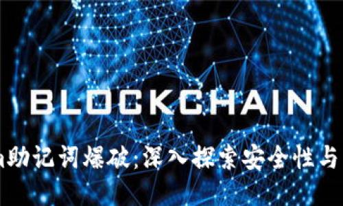 Token.im助记词爆破：深入探索安全性与防护措施