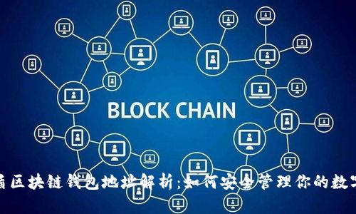 : 国盾区块链钱包地址解析：如何安全管理你的数字资产