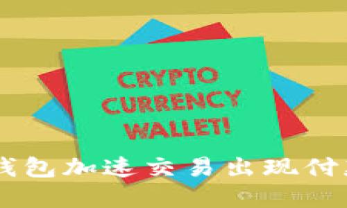 如何解决IM钱包加速交易出现付款两次的问题