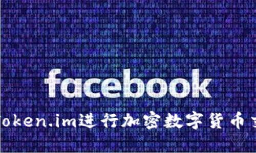 如何使用Token.im进行加密数字货币交易与管理