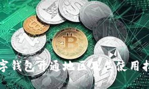 数字钱包开通地区及其使用指南