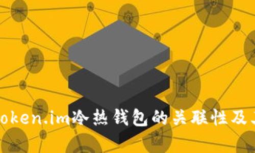 如何理解Token.im冷热钱包的关联性及其功能解析