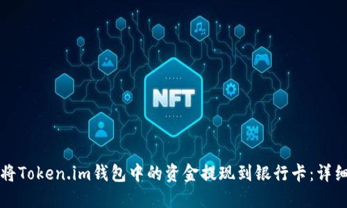 如何将Token.im钱包中的资金提现到银行卡：详细指南