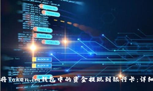 如何将Token.im钱包中的资金提现到银行卡：详细指南