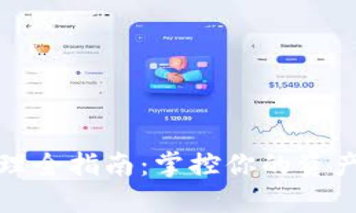 数字钱包管理全指南：掌控你的资产安全与便利