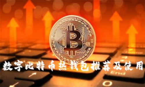 常用数字比特币热钱包推荐及使用指南