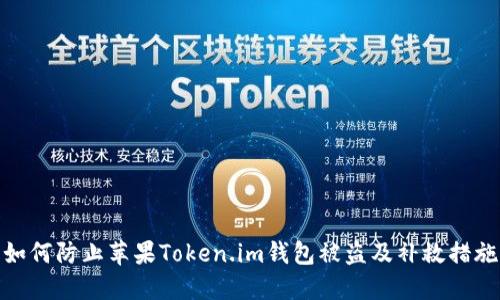 如何防止苹果Token.im钱包被盗及补救措施