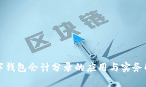 数字钱包会计分录的应用与实务解析