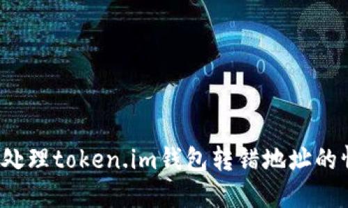 如何处理token.im钱包转错地址的情况？