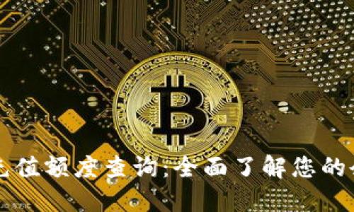 苏州数字钱包充值额度查询：全面了解您的余额和充值政策