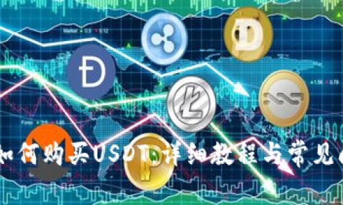 IM钱包如何购买USDT：详细教程与常见问题解答