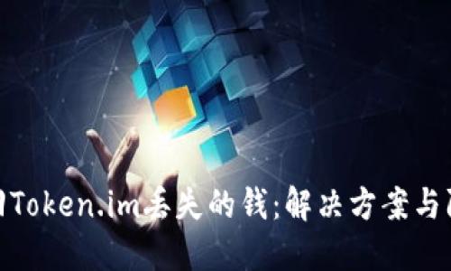 如何挽回Token.im丢失的钱：解决方案与防范措施