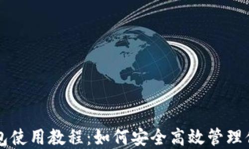 
Token.im钱包使用教程：如何安全高效管理你的加密资产