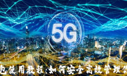 
Token.im钱包使用教程：如何安全高效管理你的加密资产