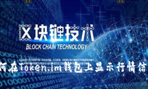 如何在Token.im钱包上显示行情信息？