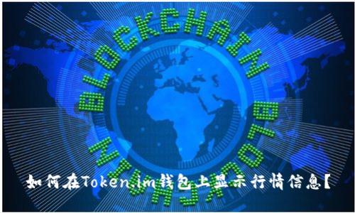如何在Token.im钱包上显示行情信息？