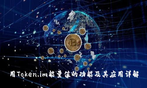 用Token.im能量值的功能及其应用详解