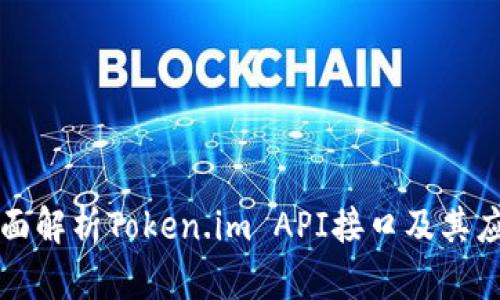 全面解析Token.im API接口及其应用