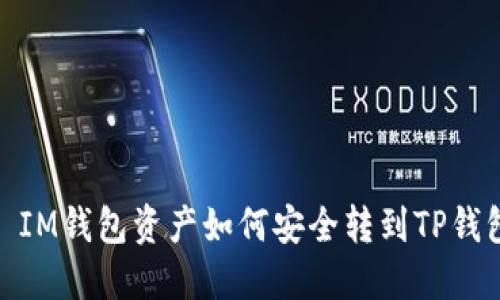 : IM钱包资产如何安全转到TP钱包