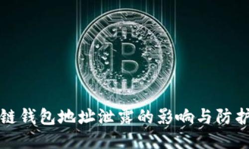 区块链钱包地址泄露的影响与防护措施