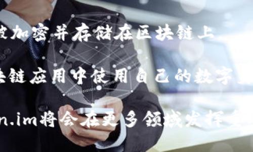 jiaotiToken.im：探秘数字身份与区块链世界的桥梁/jiaoti  
Token.im, 数字身份, 区块链, 去中心化, 身份验证/guanjianci  

在数字技术快速发展的今天，身份验证和管理变得愈发重要。无论是在线服务的使用、数字资产的管理，还是社交网络的参与，身份问题都直接影响到我们的安全性和隐私性。Token.im正是为了解决这些问题而诞生的。作为一款基于区块链技术的身份管理工具，Token.im致力于为用户提供安全、去中心化和易于使用的数字身份解决方案。  

Token.im提供了一种通过分布式账本技术实现的去中心化身份验证机制。与传统的身份验证方式相比，Token.im赋予用户更大的掌控权，同时提高了数据的安全性。用户的身份信息存储在区块链上，数据加密后不易被篡改，保证了信息的唯一性和隐私性。除此之外，Token.im的使用过程也极为简便，用户只需通过一部手机或电脑，就能完成身份的创建与验证。  

Token.im的主要功能  
Token.im作为一个多功能的身份管理平台，拥有许多用户友好的特性。首先，它能够使用生物识别技术进行身份验证（如指纹或面部识别），大大提高了身份验证的安全性。同时，用户在使用该平台进行身份验证时，提供的数据仅会存储在用户的设备中，而不会转移到中心化的服务器上，这样可以有效防止数据泄露。  

其次，Token.im支持多种协议和标准，允许用户自定义开发适合自身需求的智能合约。这为企业或开发者提供了极大的灵活性，构建个性化的身份验证体系，进一步推动了去中心化应用的发展。用户可以通过Token.im轻松地创建、管理和授权自己的数字身份，进而参与到各类区块链项目中。  

在Token.im的帮助下，用户还可以与不同的区块链生态系统进行互动。它不仅支持主流的区块链网络，还具备对新兴区块链的兼容性，允许用户在不同链之间自由切换。比如，一个通过Token.im创建的身份可以用来在以太坊网络中进行智能合约的调用，也可以在比特币网络中进行资产的转移。  

Token.im的安全性体系  
安全性是Token.im的核心优势之一。与传统身份管理系统不同，Token.im的去中心化特性确保了用户的身份信息不会存储在单一的服务器上，这样即使遭受到网络攻击，用户的身份信息仍然是安全的。  

Token.im采用了多层次的安全措施，包括数据加密、多重身份验证和智能合约的自动化执行。这种层层防护不仅提升了平台的安全性，也增强了用户对数字身份管理的信任度。通过结合密码学技术，Token.im确保数据在存储和传输过程中的安全性，让用户在使用其服务时无后顾之忧。  

Token.im面临的挑战与发展前景  
尽管Token.im在数字身份管理领域取得了一定的成就，但仍然面临着一些挑战。首先，技术的复杂性对用户体验造成了一定的影响。尽管Token.im努力提供友好的界面与用户指导，但对于一些缺乏技术背景的用户而言，仍然存在普及的难度。  

其次，法律和政策环境的变化也为Token.im的发展带来了挑战。随着各国对数字身份的监管日益严格，Token.im需要不断适应新的合规要求，以避免法律风险。同时，平台的运营也需要与各国的法律法规保持一致，这对其全球化发展带来了不小的压力。  

然而，Token.im的前景依然广阔。随着去中心化理念的不断推广，越来越多的用户和企业开始意识到区块链技术的潜在价值。Token.im作为这一领域的先行者，有能力在未来的发展中占据重要的位置。此外，随着技术的日益成熟，Token.im也将不断用户体验，使其更加易用，从而吸引更多用户参与。  

常见问题解答  

1. Token.im如何保证用户数据的隐私性？  
Token.im通过去中心化的存储机制来保证用户数据的隐私性。用户的身份信息不会存储在单一的服务器上，而是分散在多个节点上，避免了数据被集中攻击的风险。此外，Token.im还采用先进的加密技术，确保用户的数据在存储和传输过程中都是安全的。这种多层次的安全措施增强了用户对其隐私的信任。  

为了进一步保障隐私，Token.im用户的身份信息只有在用户授权的情况下才会被共享。比如，当用户需要进行身份验证时，可以选择向第三方提供一定范围的身份信息，而不需要暴露更详细的私人数据。这种精确控制的信息共享方式，满足了用户对隐私的需求。  

2. Token.im支持哪些区块链平台？  
Token.im支持多种主流的区块链平台，如以太坊、比特币和EOS等。用户可以通过Token.im在这些区块链平台上进行身份的创建与管理。此外，Token.im还积极跟进新兴的区块链项目，力求在技术上保持兼容性，使用户可以在不同的区块链网络之间自由切换。  

这种广泛的支持体系使Token.im成为一个灵活的身份管理工具，用户不仅能够在一个平台上完成身份验证，还能够在一些新的区块链应用中使用自己的身份。这样的灵活性为Token.im在未来的发展提供了广阔的空间。  

3. Token.im在日常生活中有哪些实际应用？  
Token.im的实际应用范围广泛。在日常生活中，用户可以利用Token.im进行安全的在线身份验证。比如，在购物网站上结账时，用户可以用Token.im确认身份，快速完成交易，而不必输入繁琐的个人信息。  

此外，Token.im还可在社交网络中大放异彩。用户可以通过Token.im验证身份，避免假冒用户的行为，同时增强社交平台的信任机制。此外，在一些需要身份验证的服务（如金融服务或共享经济）中，Token.im能够帮助用户快速安全地完成身份审核，提升服务的效率。  

4. 如何开始使用Token.im？  
开始使用Token.im十分简单。用户只需访问Token.im官方网站，根据指示下载应用或插件并创建账户。在创建账户的过程中，用户需要提供一些基本信息，这些信息将被加密并存储在区块链上。  

完成账户创建后，用户可以根据需要进行身份的验证。Token.im提供了详细的用户指南，帮助用户顺利进行身份验证。当身份验证完成后，用户便可以在支持的各类区块链应用中使用自己的数字身份。  

总而言之，Token.im是一个潜力无限的数字身份管理工具，它通过区块链技术为用户提供了安全、便捷的身份验证体验。未来，随着区块链技术的不断发展与应用，Token.im将会在更多领域发挥重要作用，改变我们处理数字身份的方式。