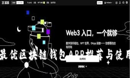 印度最优区块链钱包APP推荐与使用指南