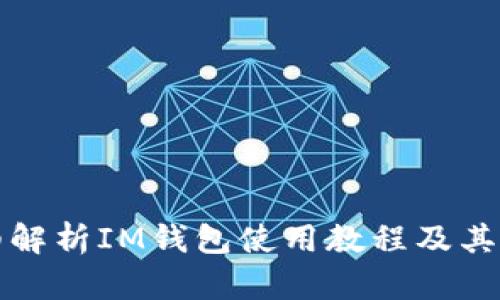 详细解析IM钱包使用教程及其优势