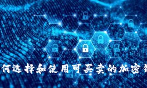 : 如何选择和使用可买卖的加密钱包？