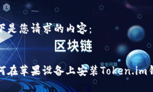 以下是您请求的内容：


如何在苹果设备上安装Token.im钱包