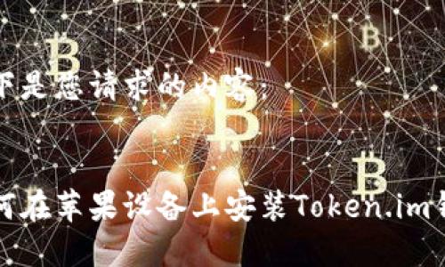 以下是您请求的内容：


如何在苹果设备上安装Token.im钱包