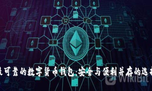 最可靠的数字货币钱包：安全与便利并存的选择