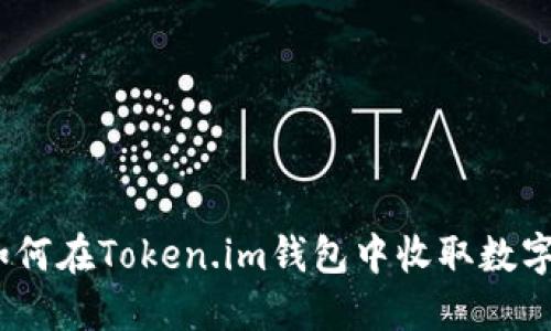 : 如何在Token.im钱包中收取数字币？