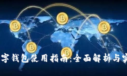 Upay数字钱包使用指南：全面解析与实操技巧