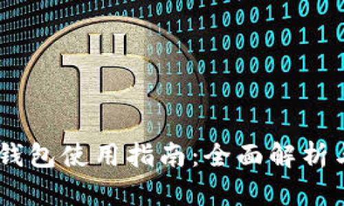 Upay数字钱包使用指南：全面解析与实操技巧