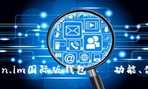 全面解析：token.im国际版钱包——功能、优势及使用指南