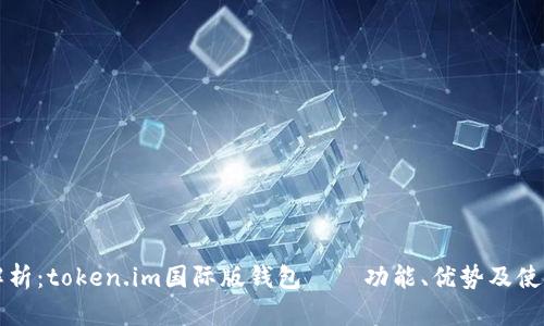全面解析：token.im国际版钱包——功能、优势及使用指南